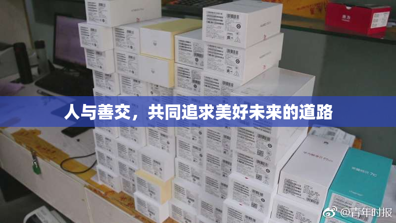 人与善交，共同追求美好未来的道路