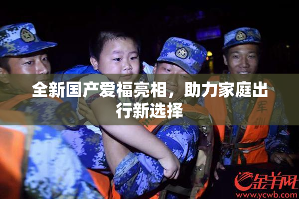 全新国产爱福亮相，助力家庭出行新选择