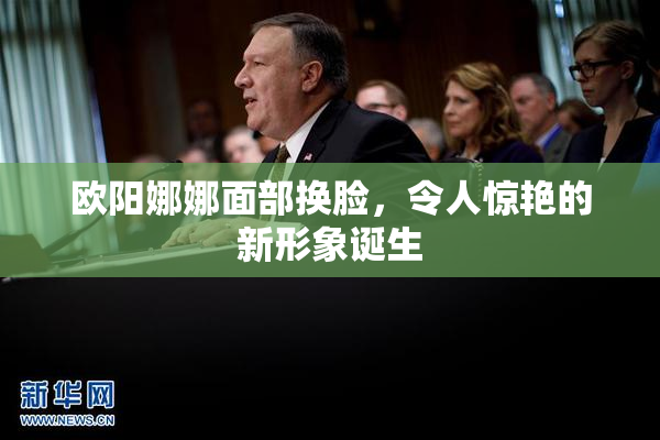 欧阳娜娜面部换脸，令人惊艳的新形象诞生