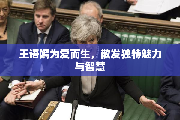 王语嫣为爱而生，散发独特魅力与智慧
