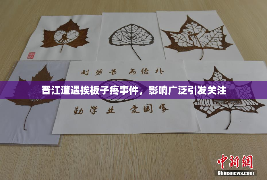 晋江遭遇挨板子疼事件，影响广泛引发关注