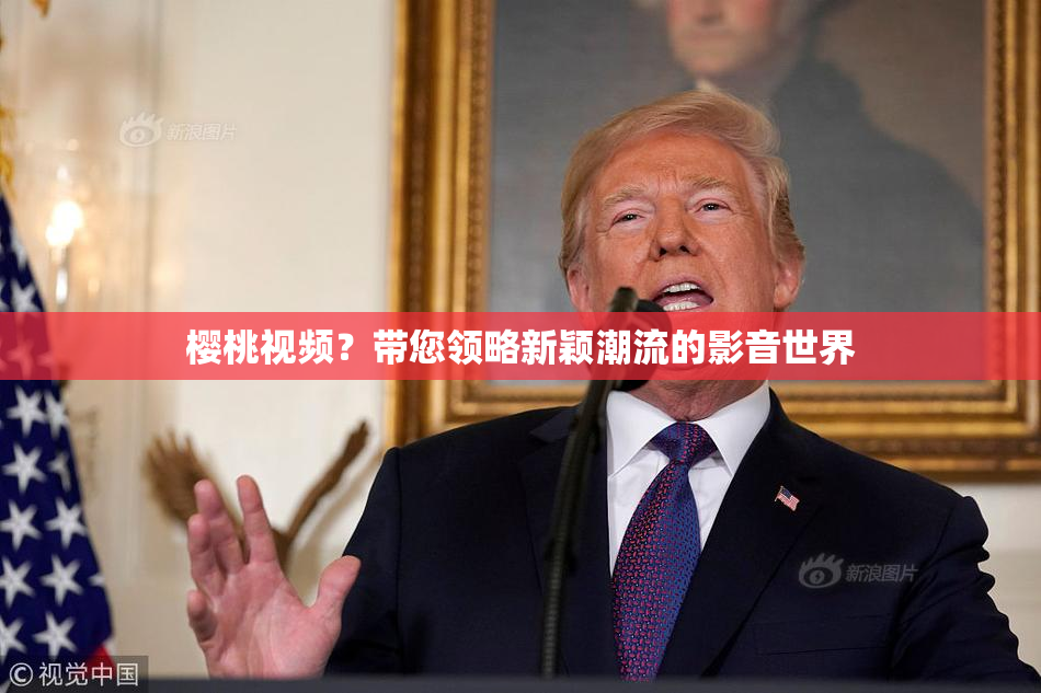 樱桃视频？带您领略新颖潮流的影音世界