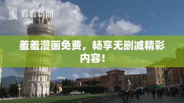羞羞漫画免费，畅享无删减精彩内容！