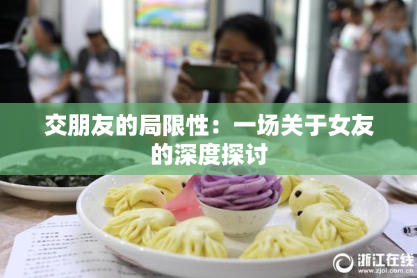交朋友的局限性：一场关于女友的深度探讨