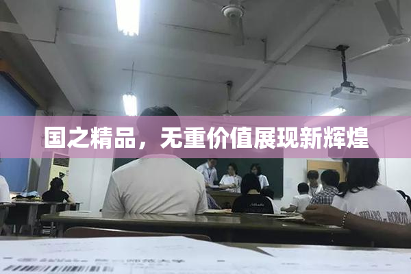 国之精品，无重价值展现新辉煌