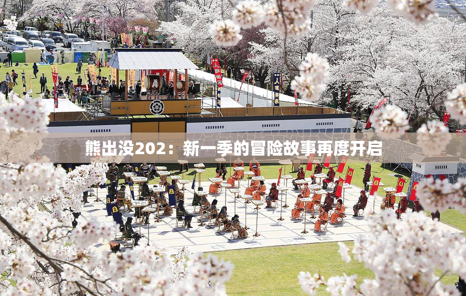 熊出没202：新一季的冒险故事再度开启