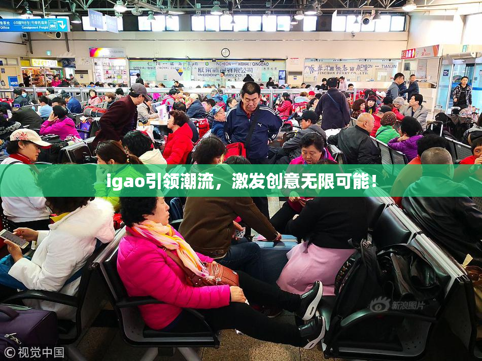 igao引领潮流，激发创意无限可能！