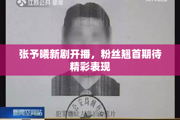 张予曦新剧开播，粉丝翘首期待精彩表现