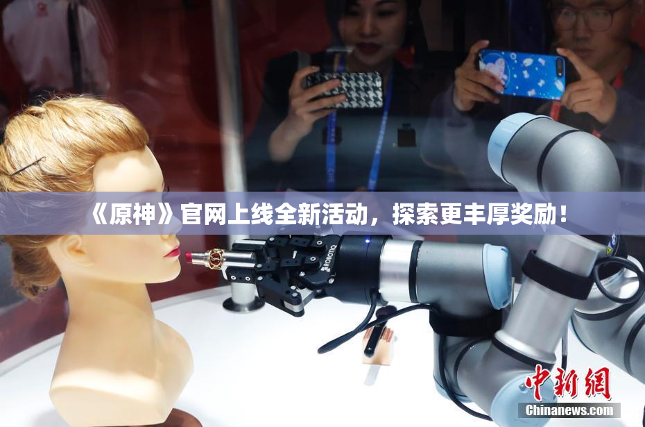 《原神》官网上线全新活动，探索更丰厚奖励！