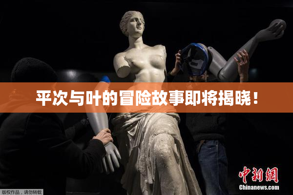 平次与叶的冒险故事即将揭晓！