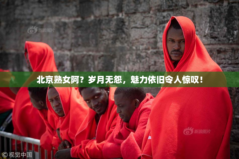 北京熟女阿？岁月无怨，魅力依旧令人惊叹！
