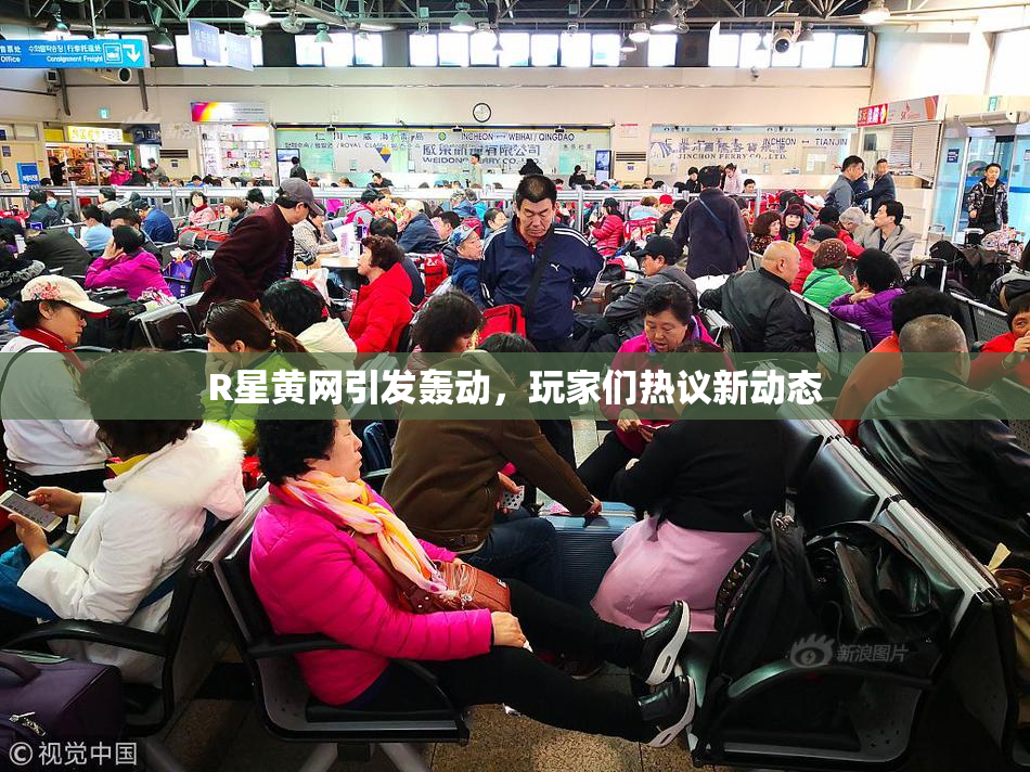 R星黄网引发轰动，玩家们热议新动态