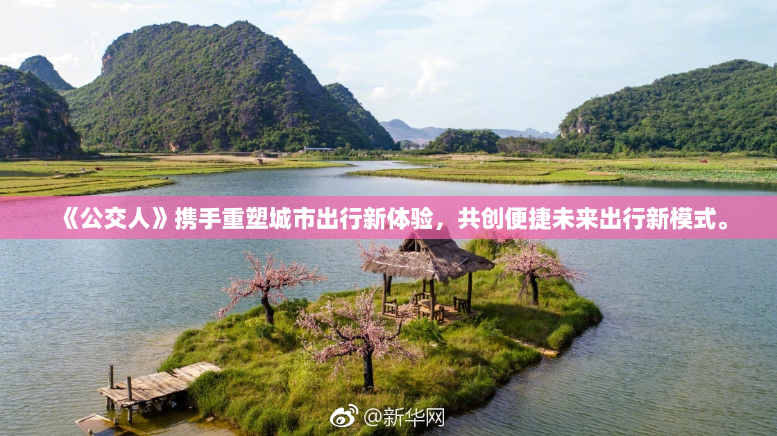 《公交人》携手重塑城市出行新体验，共创便捷未来出行新模式。