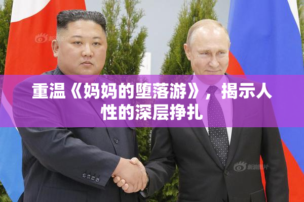 重温《妈妈的堕落游》，揭示人性的深层挣扎