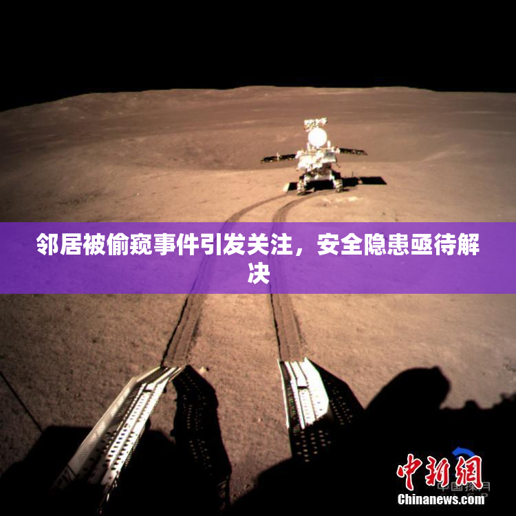 邻居被偷窥事件引发关注，安全隐患亟待解决