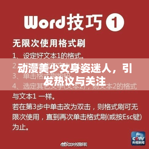 动漫美少女身姿迷人，引发热议与关注