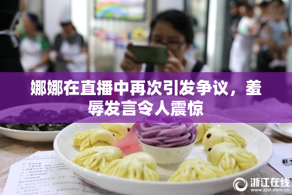 娜娜在直播中再次引发争议，羞辱发言令人震惊