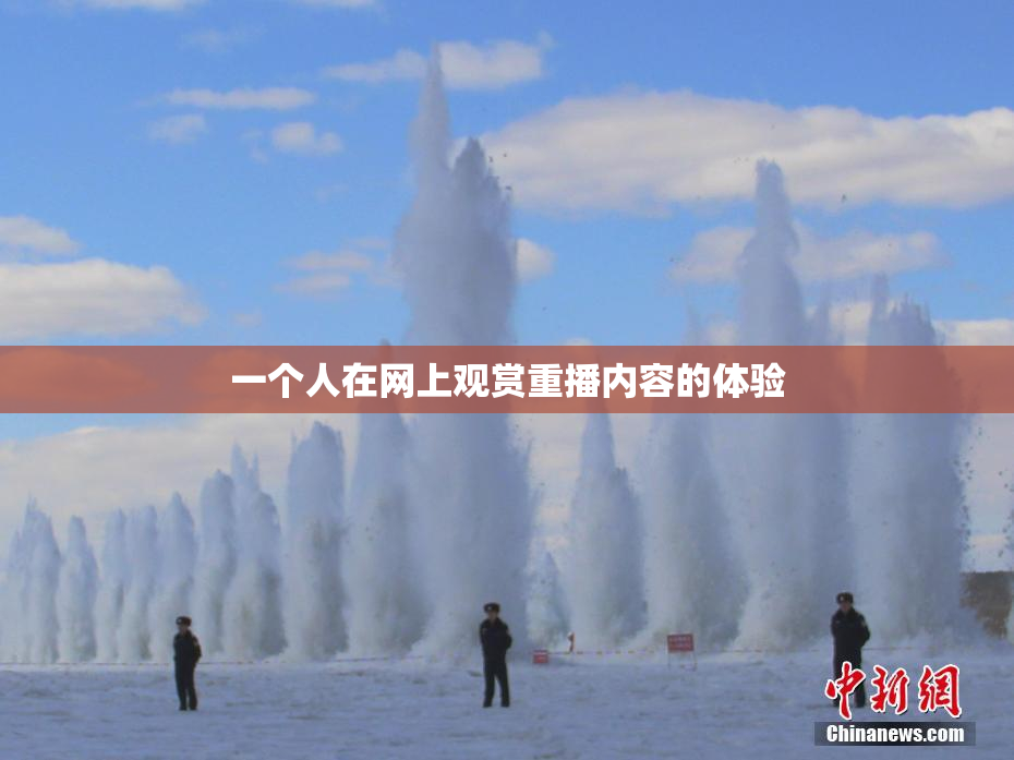 一个人在网上观赏重播内容的体验