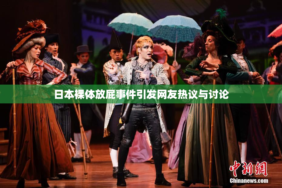 日本裸体放屁事件引发网友热议与讨论