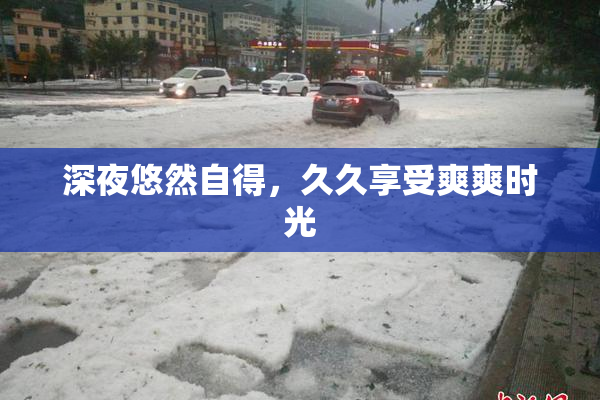 深夜悠然自得，久久享受爽爽时光