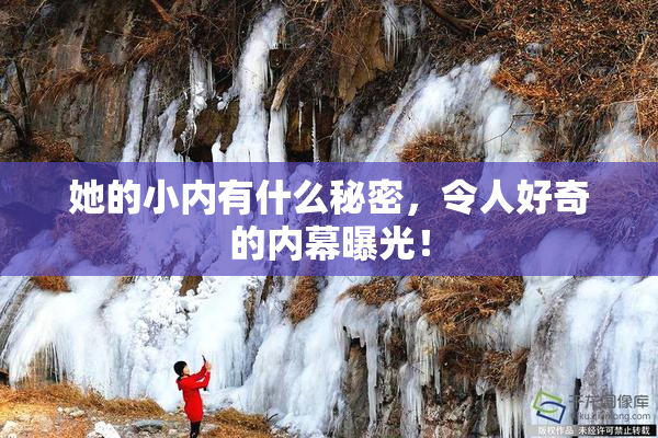 她的小内有什么秘密，令人好奇的内幕曝光！