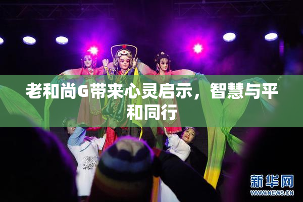 老和尚G带来心灵启示，智慧与平和同行