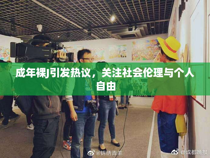 成年裸J引发热议，关注社会伦理与个人自由