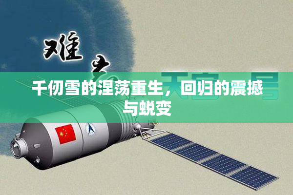 千仞雪的涅荡重生，回归的震撼与蜕变
