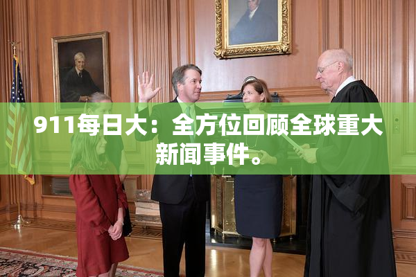 911每日大：全方位回顾全球重大新闻事件。