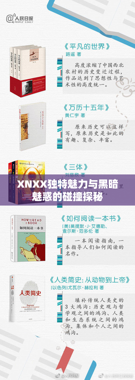 XNXX独特魅力与黑暗魅惑的碰撞探秘