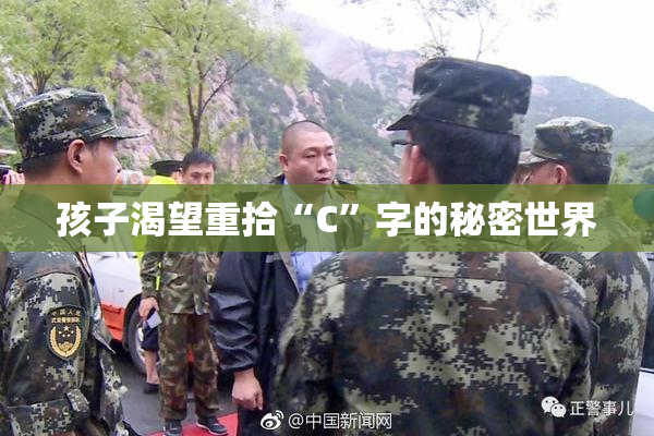 孩子渴望重拾“C”字的秘密世界