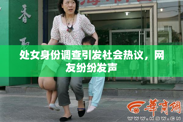 处女身份调查引发社会热议，网友纷纷发声