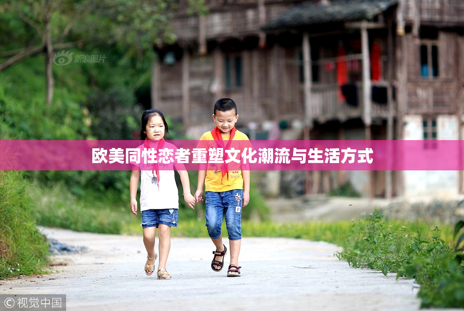 欧美同性恋者重塑文化潮流与生活方式