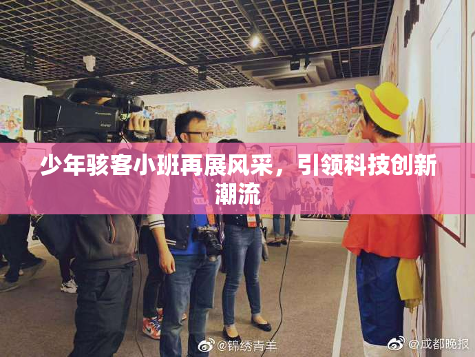 少年骇客小班再展风采，引领科技创新潮流