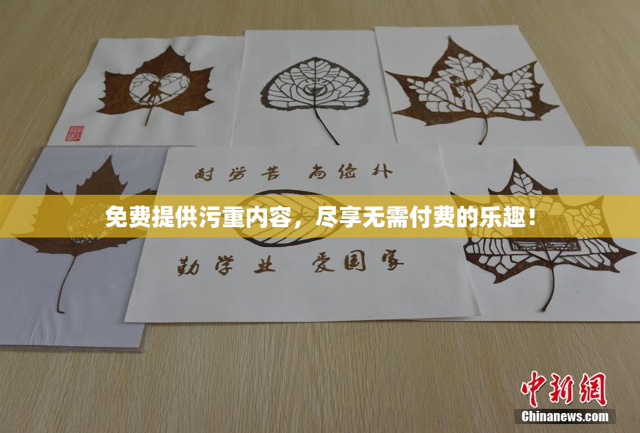 免费提供污重内容，尽享无需付费的乐趣！