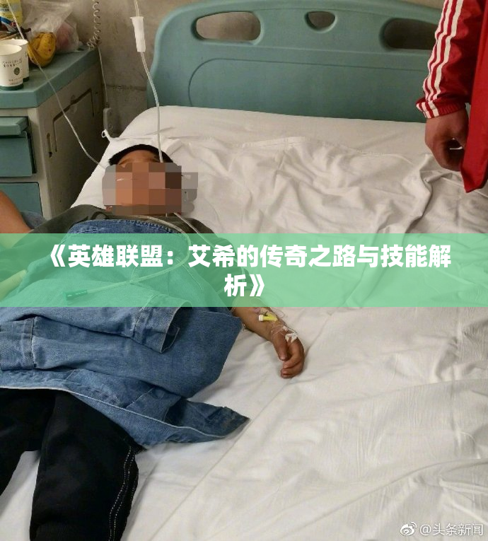 《英雄联盟：艾希的传奇之路与技能解析》