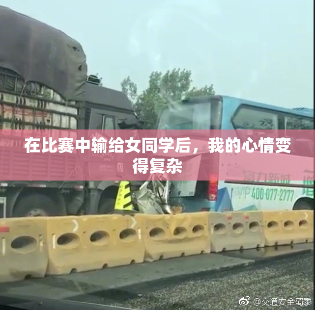 在比赛中输给女同学后，我的心情变得复杂