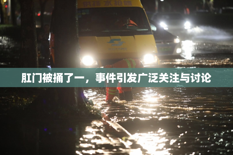 肛门被捅了一，事件引发广泛关注与讨论