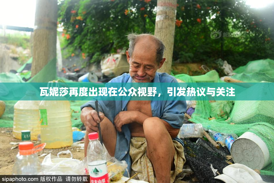 瓦妮莎再度出现在公众视野，引发热议与关注
