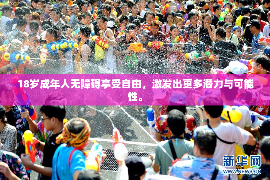 18岁成年人无障碍享受自由，激发出更多潜力与可能性。