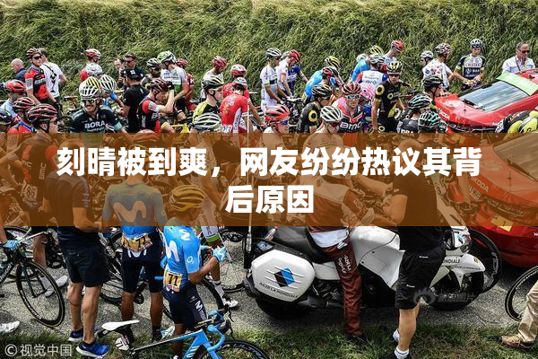 刻晴被到爽，网友纷纷热议其背后原因