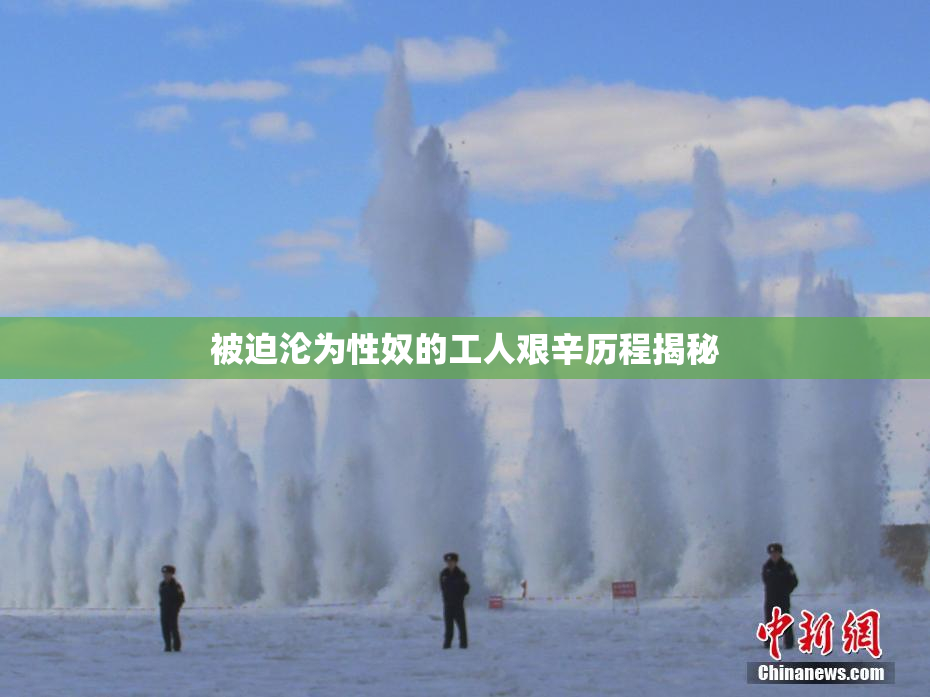 被迫沦为性奴的工人艰辛历程揭秘