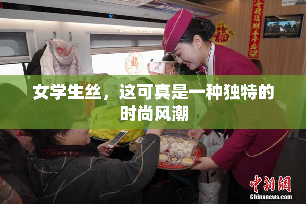 女学生丝，这可真是一种独特的时尚风潮