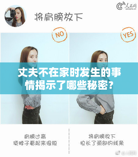 丈夫不在家时发生的事情揭示了哪些秘密？