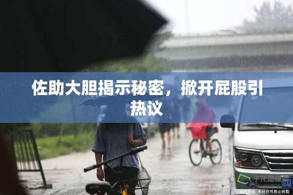 佐助大胆揭示秘密，掀开屁股引热议
