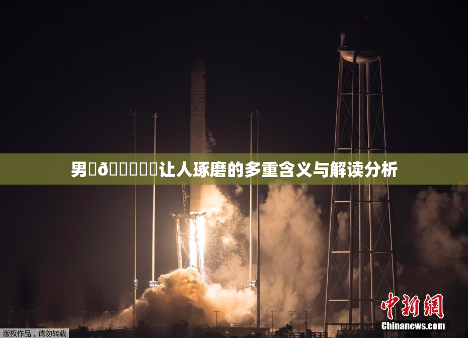男‌🍌❌‌让人琢磨的多重含义与解读分析