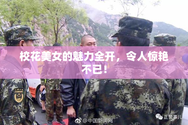 校花美女的魅力全开，令人惊艳不已！