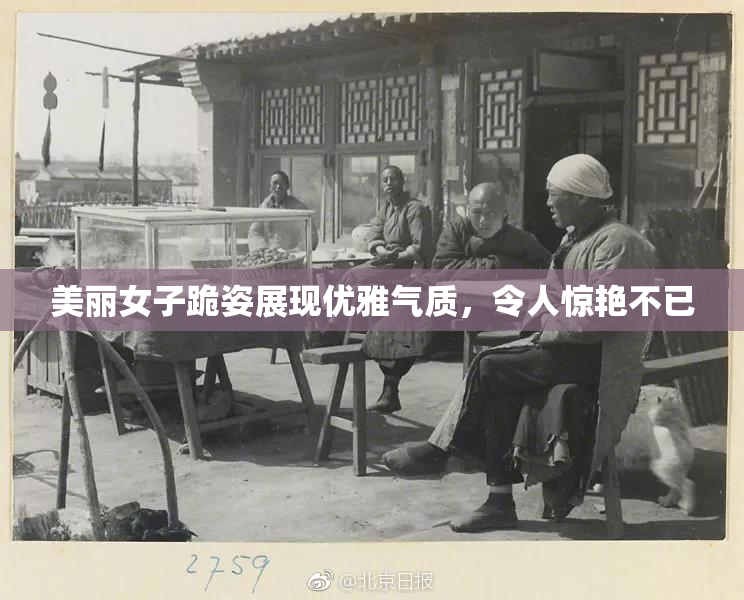 美丽女子跪姿展现优雅气质，令人惊艳不已