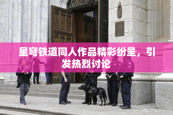 星穹铁道同人作品精彩纷呈，引发热烈讨论