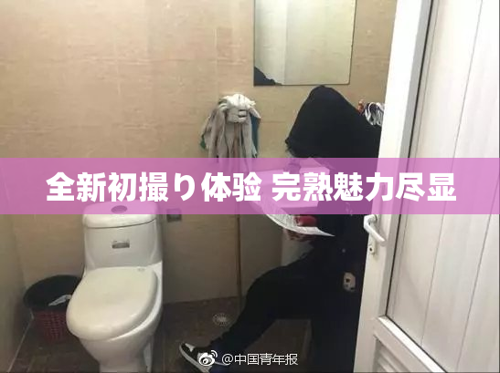 全新初撮り体验 完熟魅力尽显